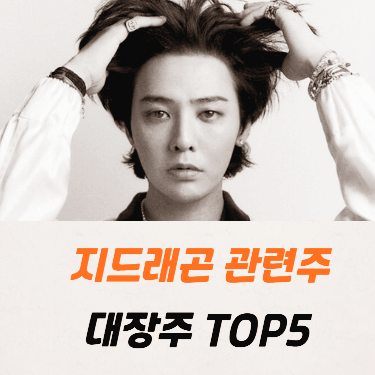 지드래곤 관련주 대장주 테마주 수혜주 TOP5