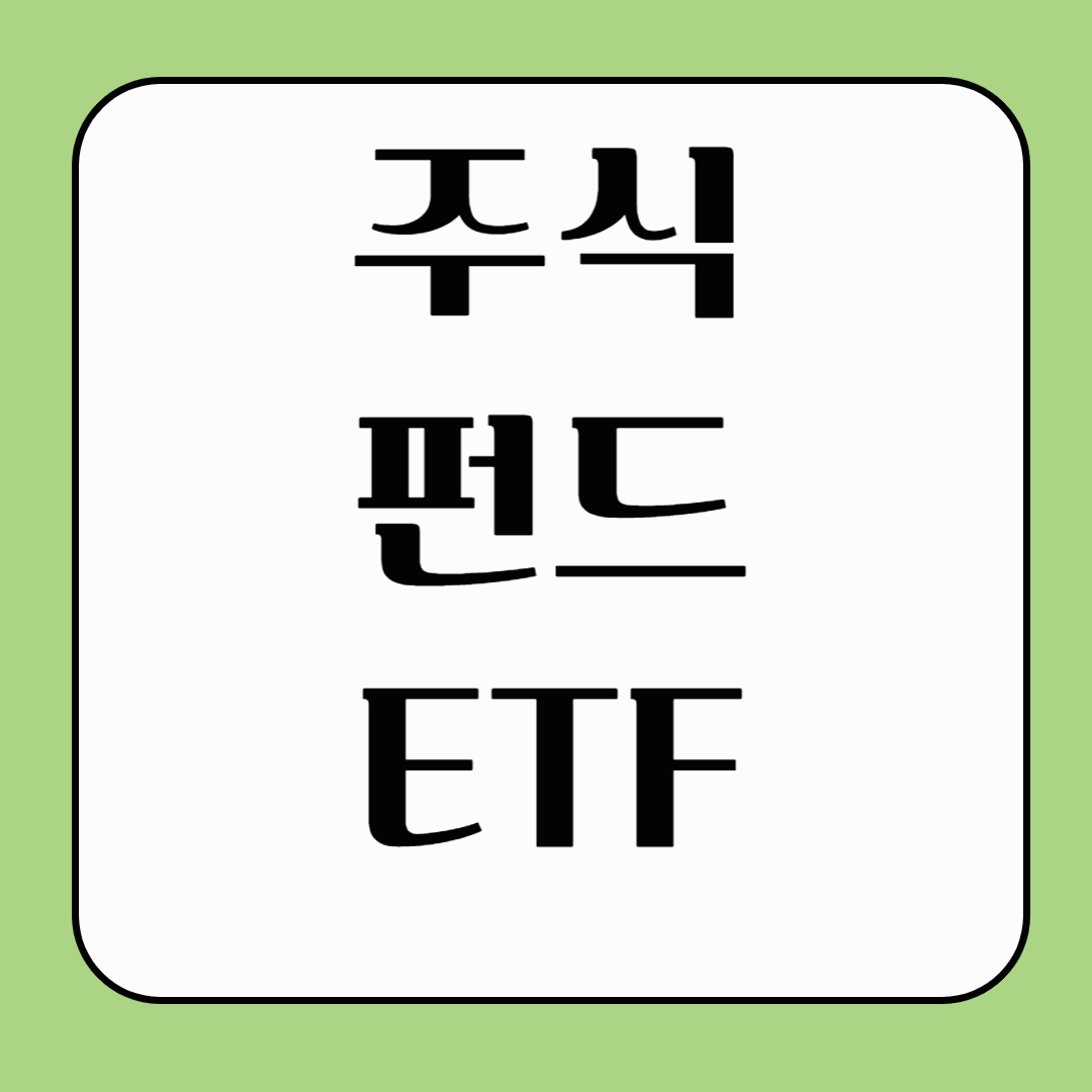 주식 펀드 ETF