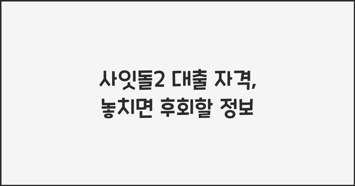 사잇돌2 대출 자격