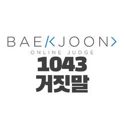백준 1043 거짓말 with 자바