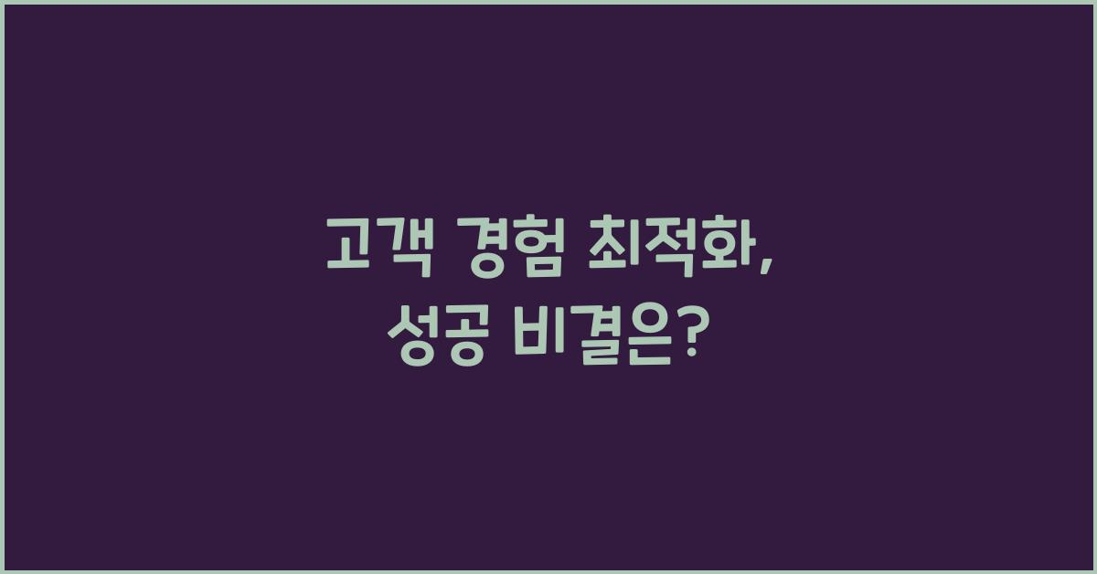 고객 경험 최적화