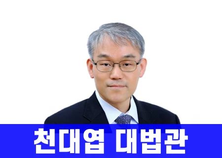 천대엽-대법관