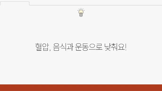 혈압 낮추는 음식과 운동, 이렇죄 하세요.