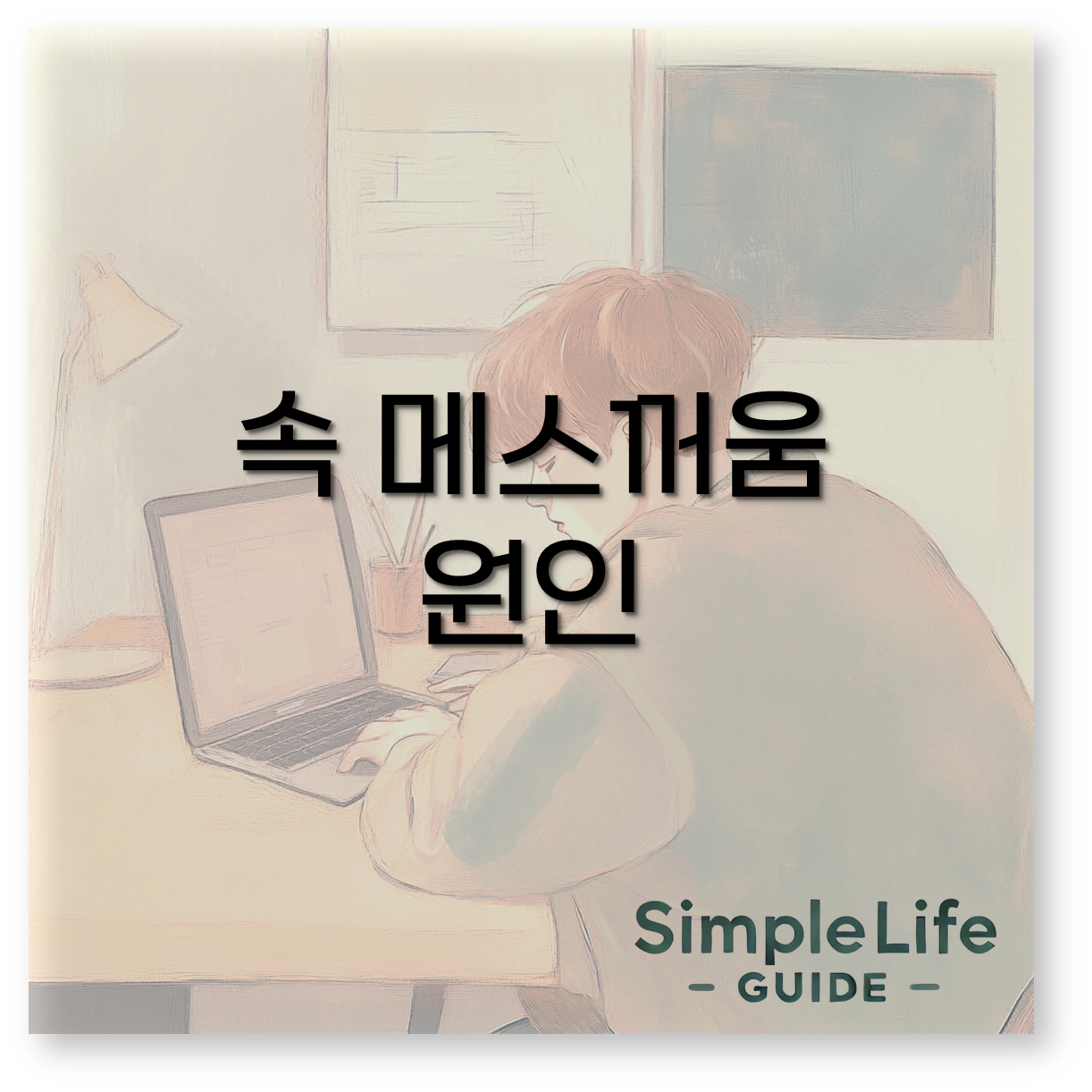 속 메스꺼움 원인