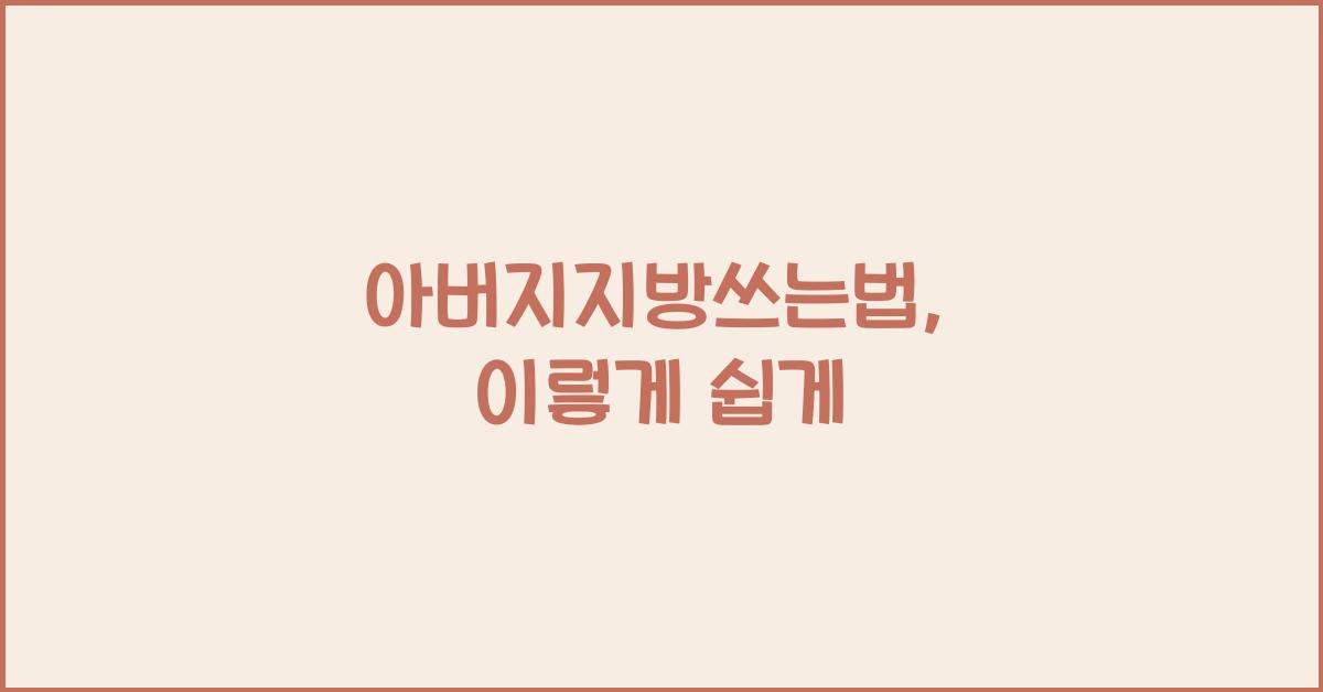 아버지지방쓰는법