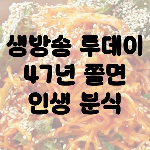 생방송 투데이 47년 쫄면 인생 분식
