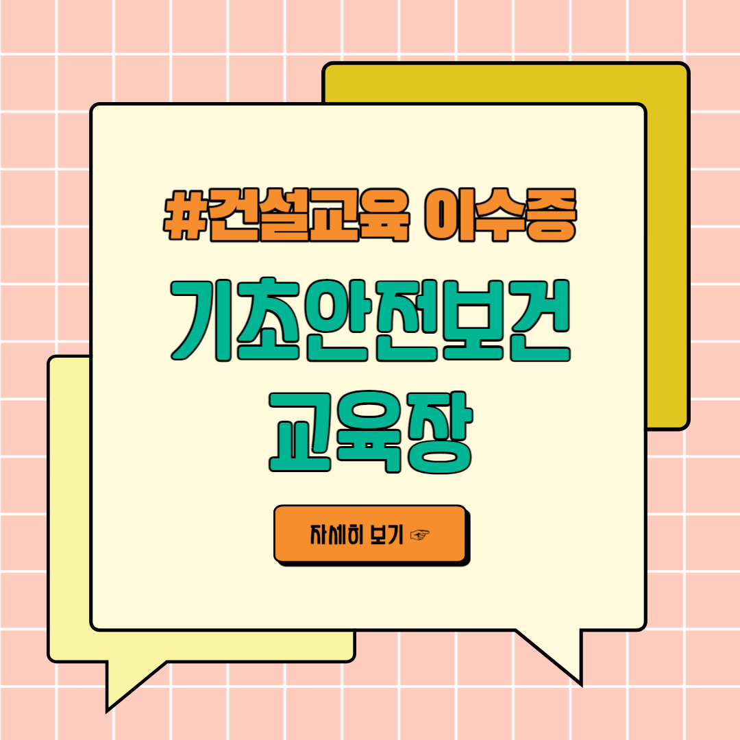 건설교육이수증