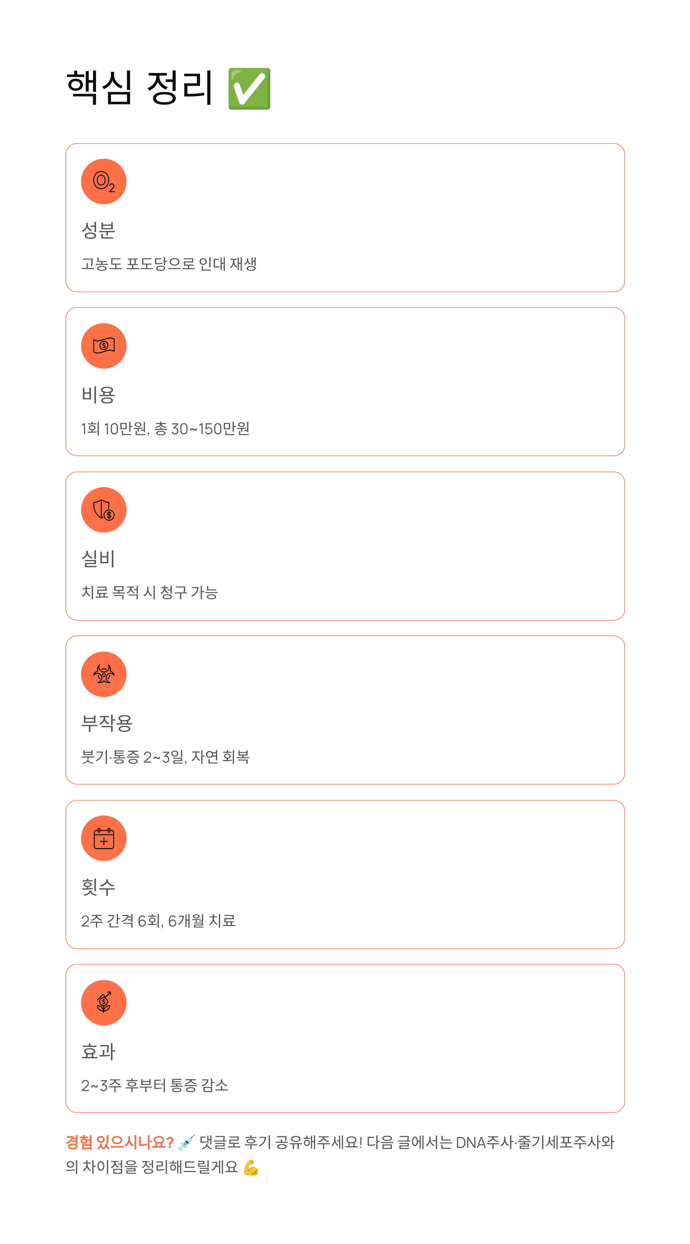 인대강화주사 - 가격·실비·부작용·프롤로 성분 완벽 정리! 💉