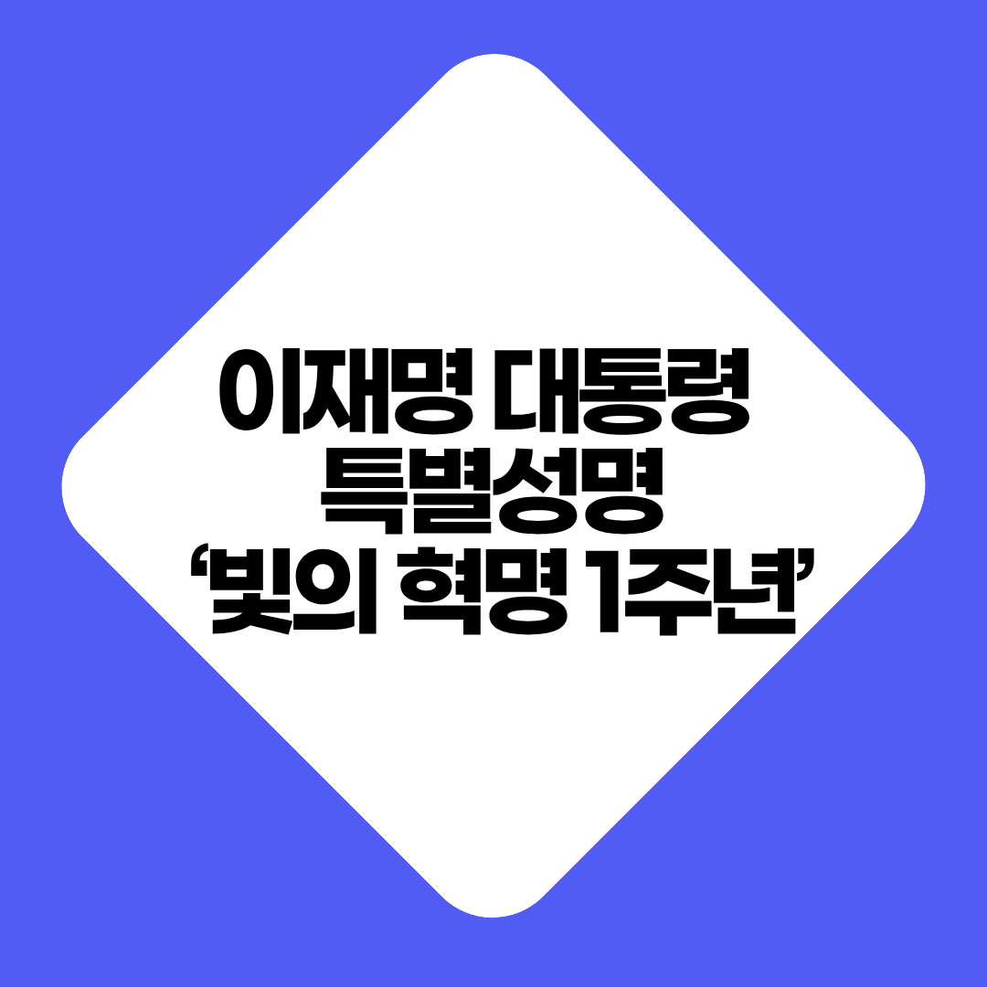 이재명 대통령 특별성명
