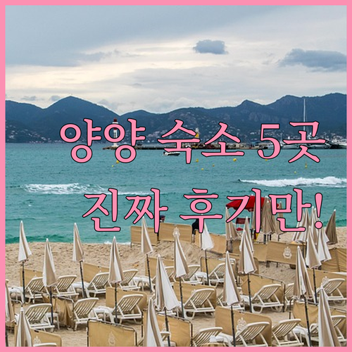 양양 가볼만한곳 숙소 추천 5곳 실제..