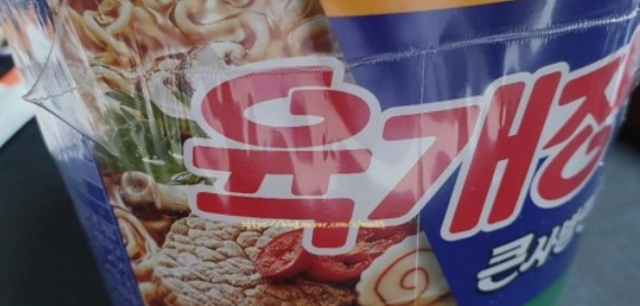 컵라면 유통기한