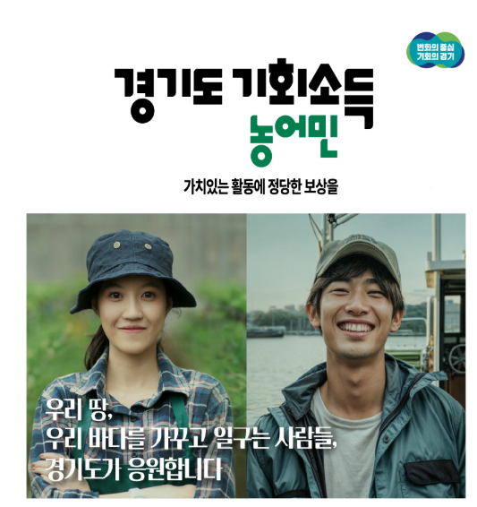 경기도 농어민 기회소득: 자격조건과 신청방법 완벽 가이드