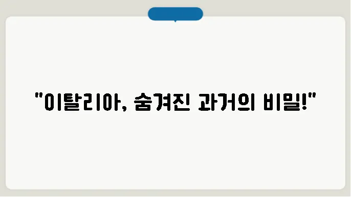이탈리아 역사 알아보기
