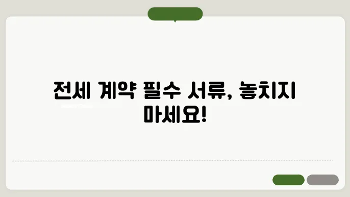 전세 계약 준비하기