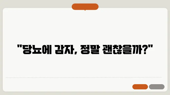 감자 당뇨 환자에 좋은가? 알아보자
