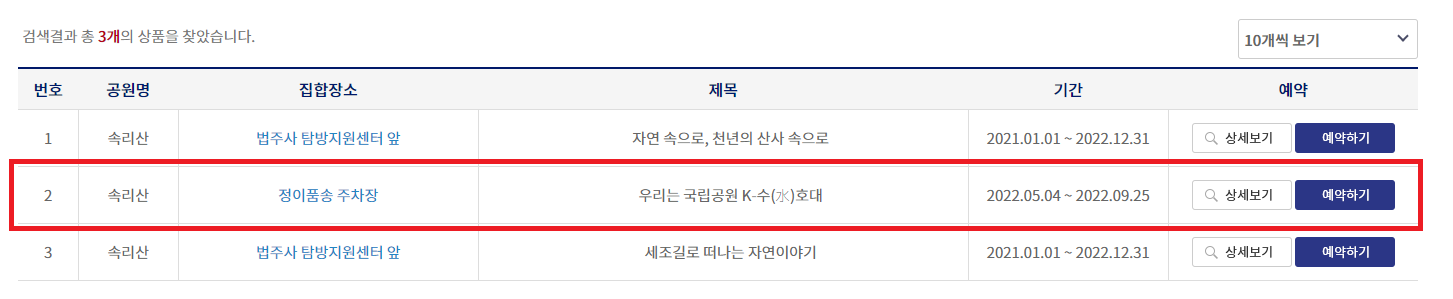 국립공원 예약시스템 속리산 선택 검색 결과 상세보기