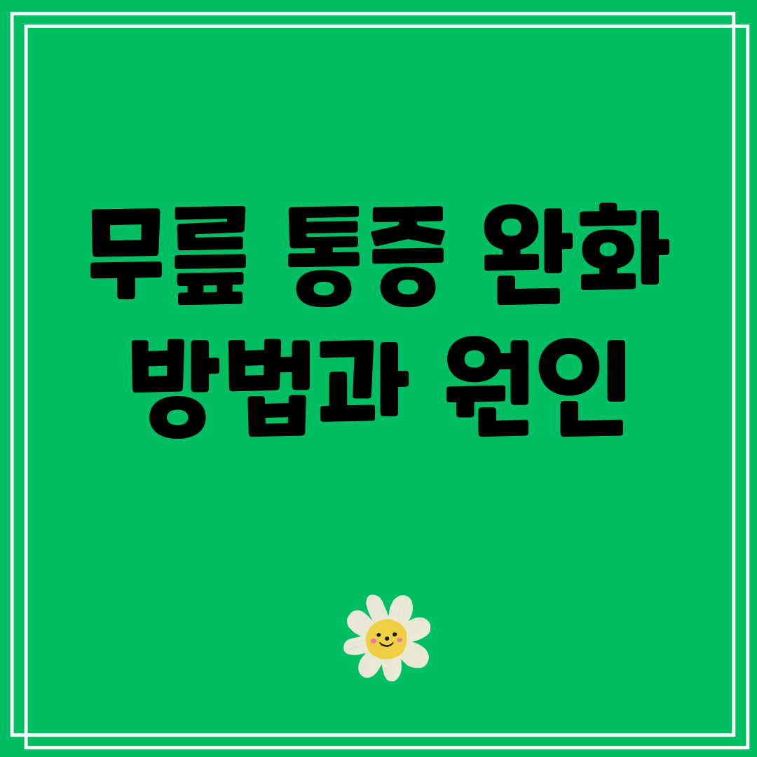 무릎 통증 완화 방법과 원인