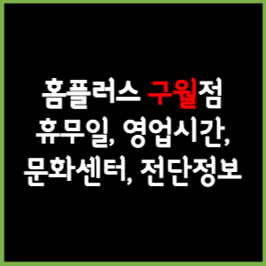 홈플러스 구월점 휴무일, 영업시간, 전단, 할인이벤트, 주차, 층별안내, 문화센터 총 정리