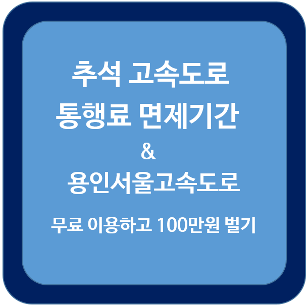 추석-고속도로-통행료-면제기간-용인서울고속도로-100만원-title