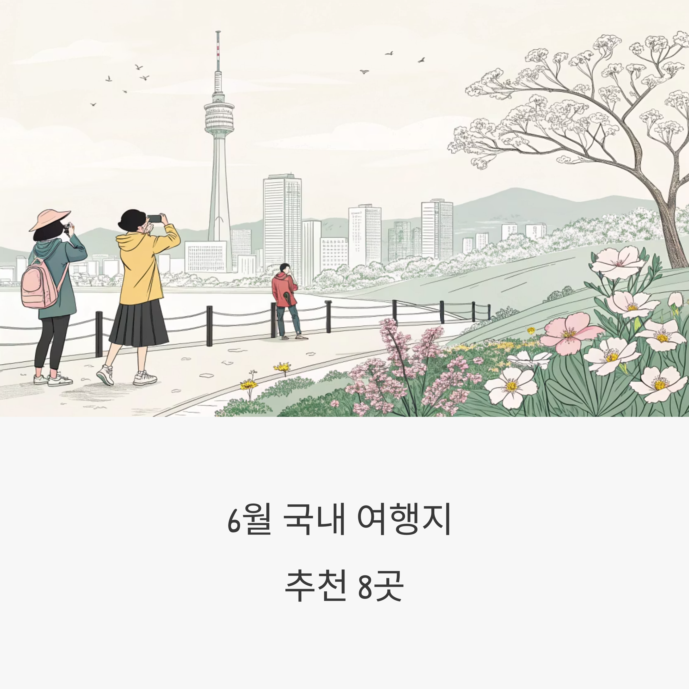 6월에 가면 더 아름다운 국내 여행지 8곳, 이유 있는 추천