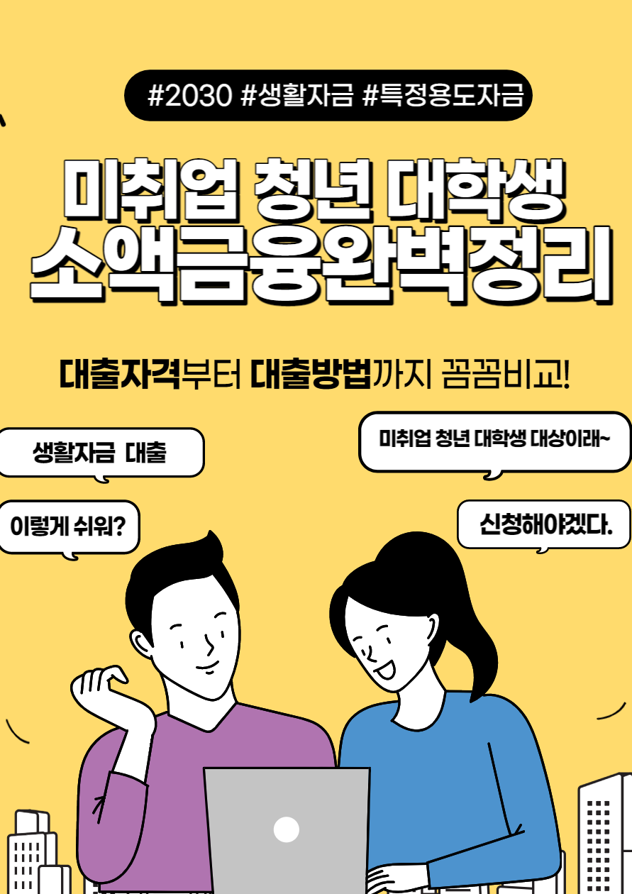 미취업 청년 대학생 소액금융 완벽정리
