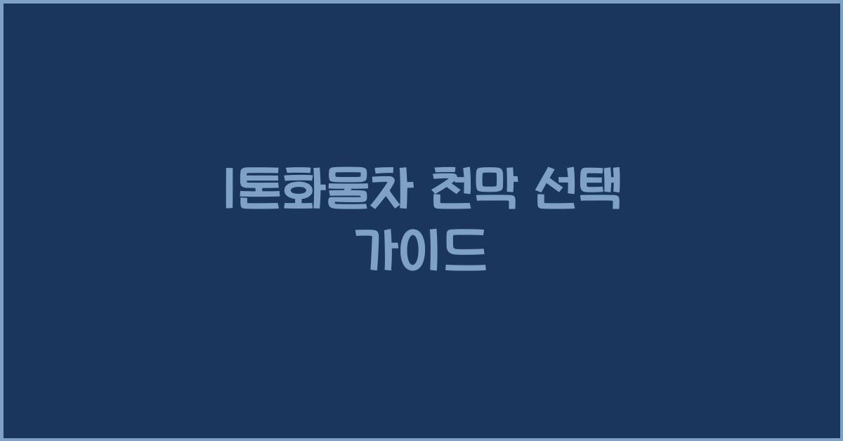 1톤화물차 천막