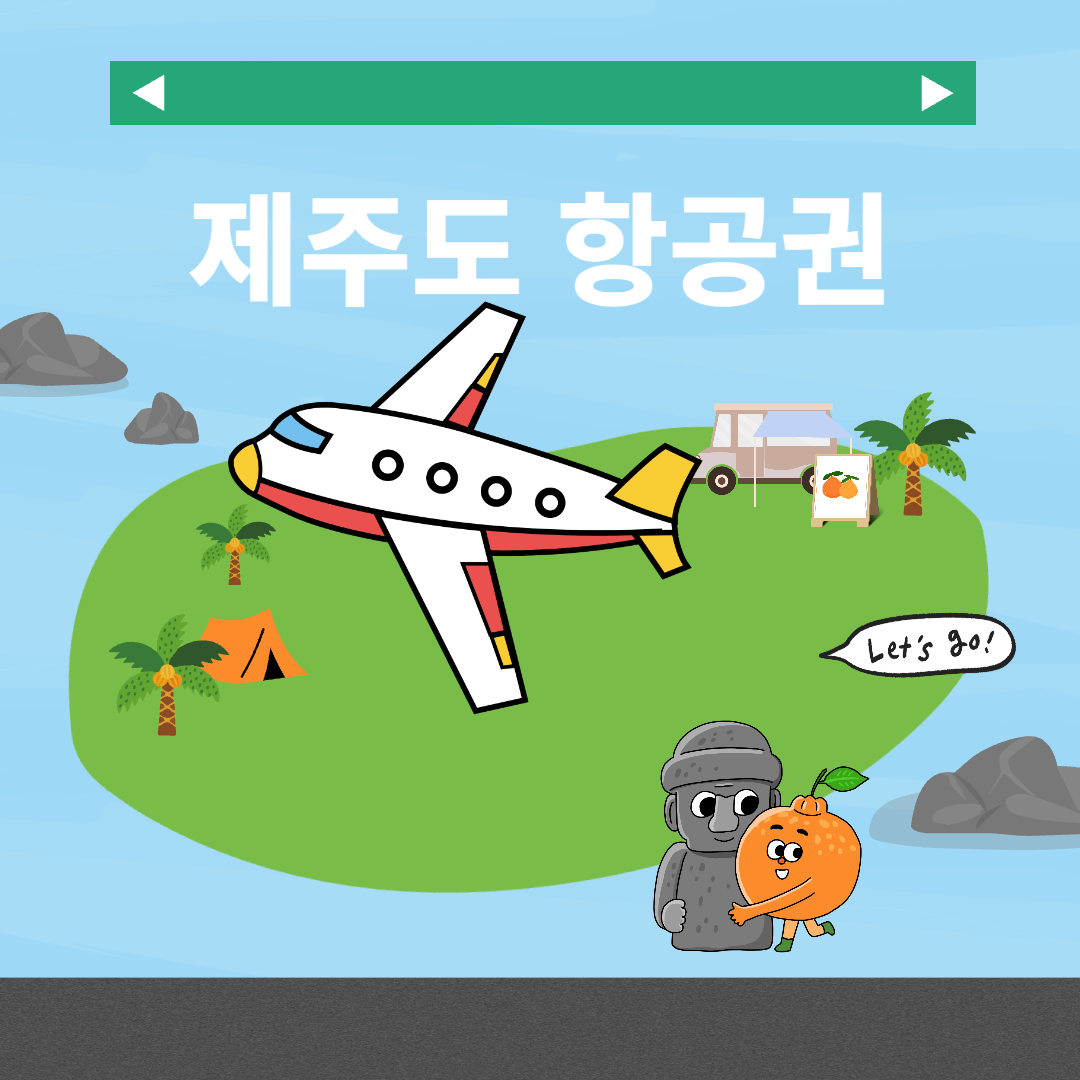 제주도 항공권