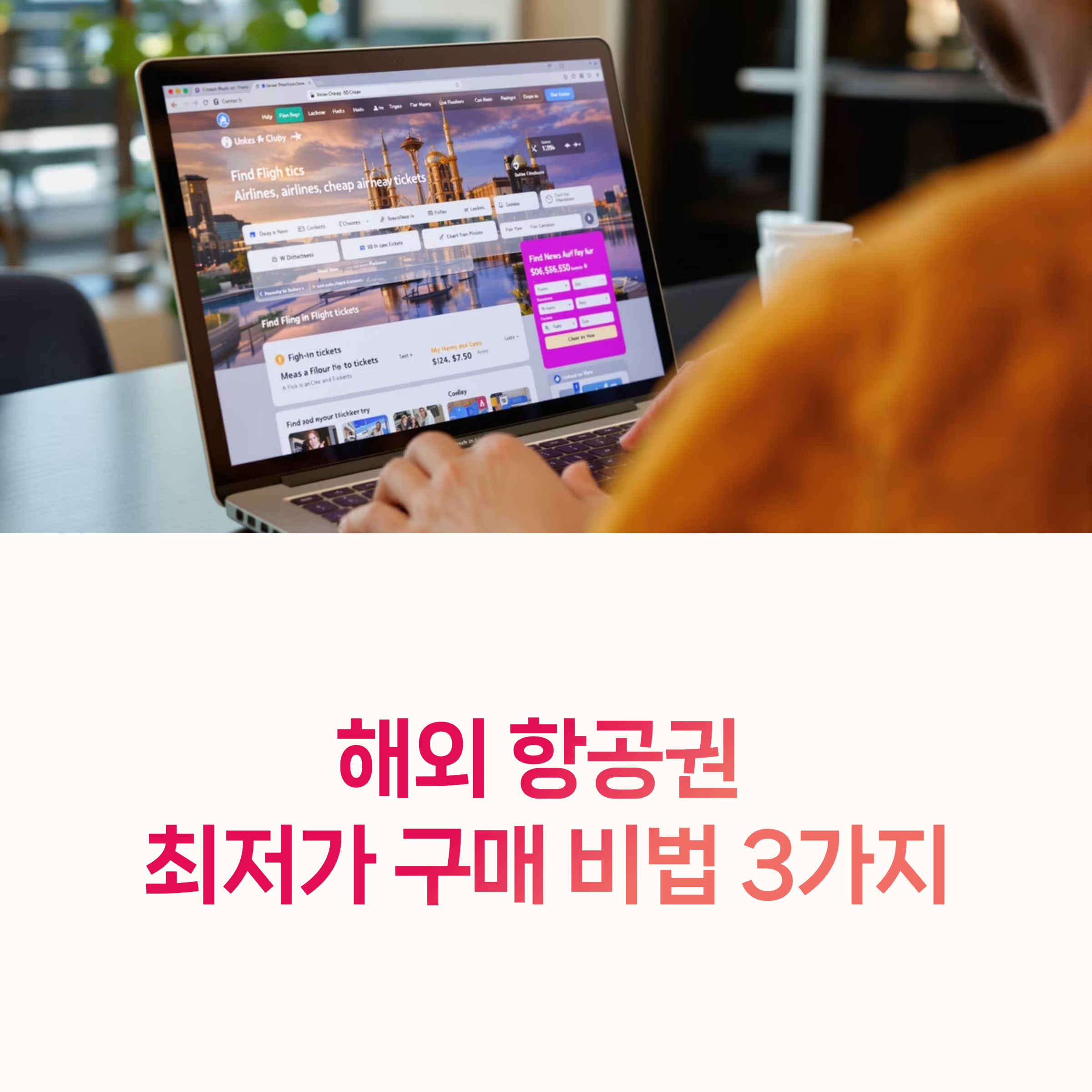 항공권예매, 비행기값절약,
