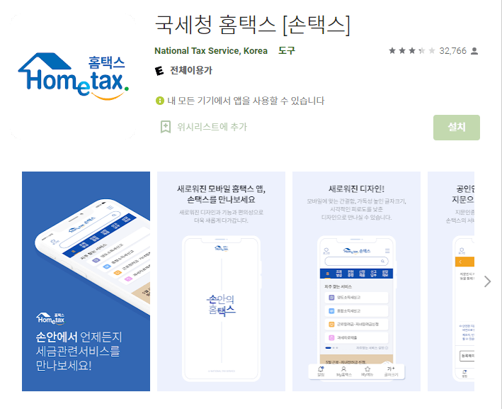 국세청 홈택스