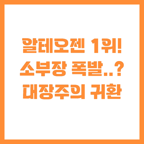 코스닥 알테오젠 시총 1위 탈환과 소..