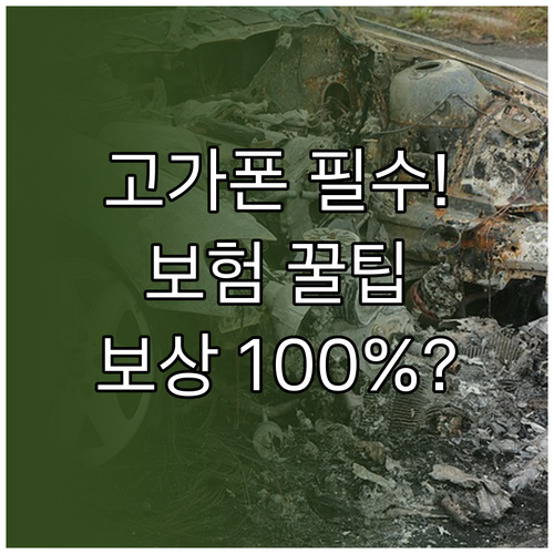 고가 스마트폰 휴대폰 보험 가입 조건..