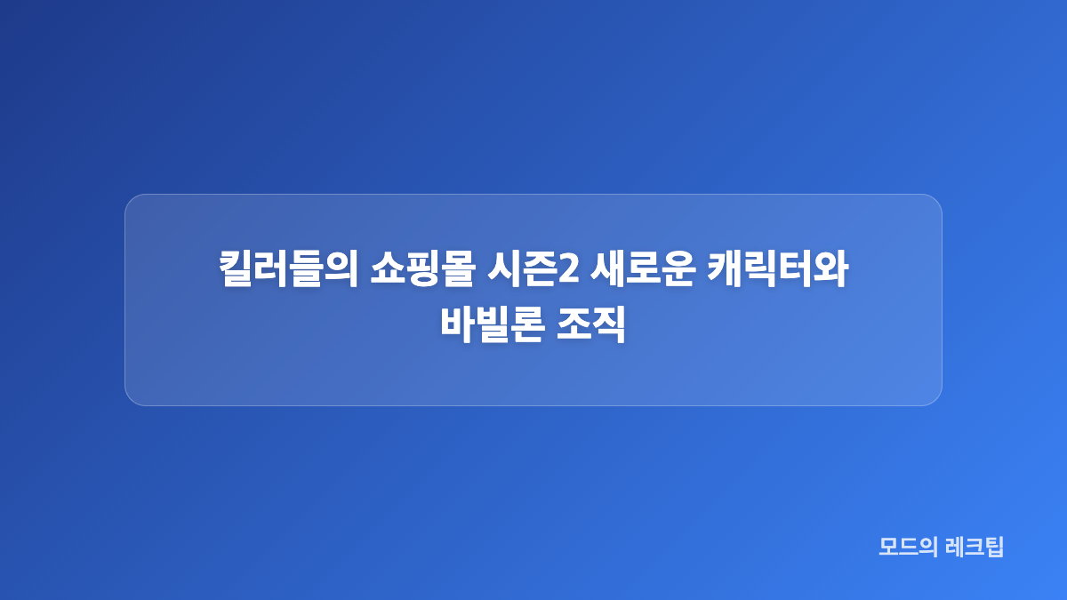 킬러들의 쇼핑몰 시즌2 이동욱 김혜준 캐스팅