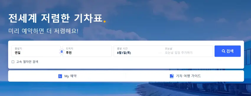 연길에서-주변-관광지-기차표-예매하는-방법