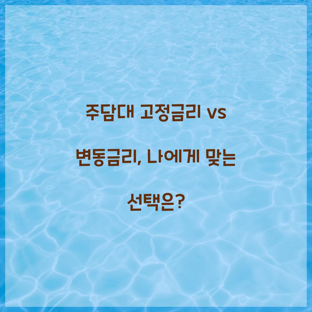 주담대 고정금리 vs 변동금리