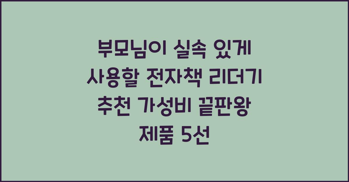부모님이 실속 있게 사용할 전자책 리더기 추천