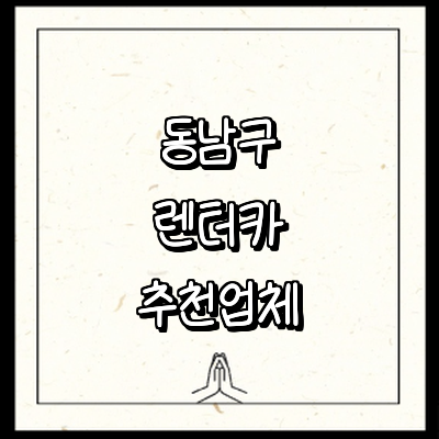 천안 동남구 렌터카
