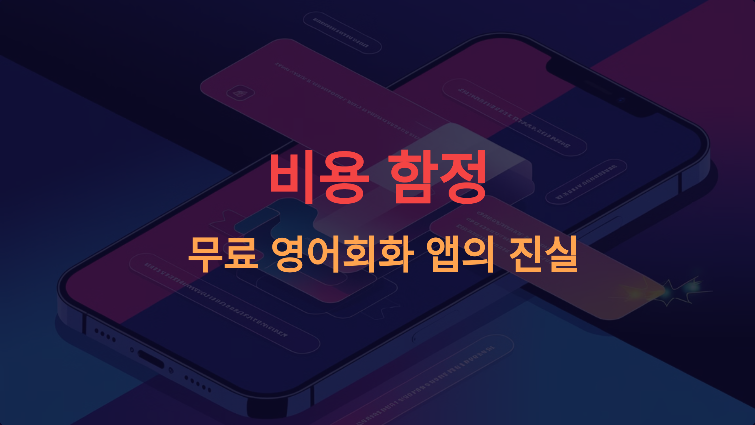 무료 영어회화 앱은 정말 무료일까? 비용 함정과 진짜 무료 앱 구별법