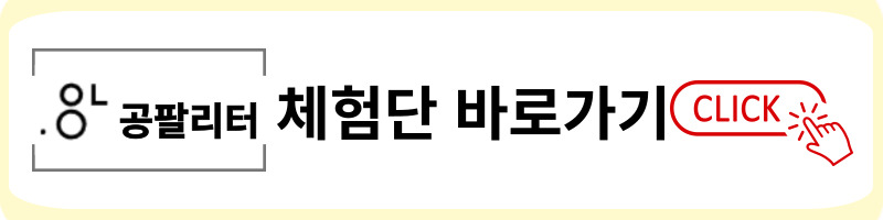 공팔리터 체험단 링크