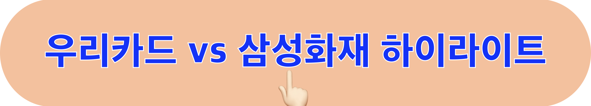 우리카드_삼성화재_경기영상_하이라이트