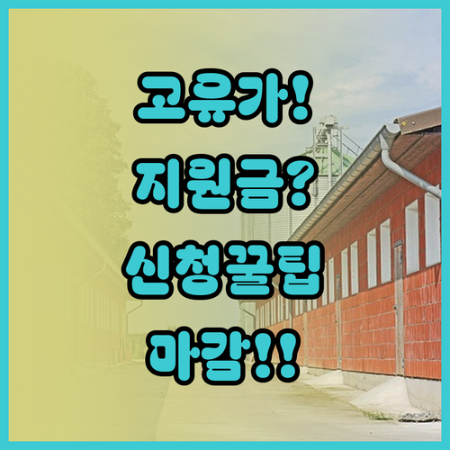 고유가 피해지원금 신청 방법과 놓치면..