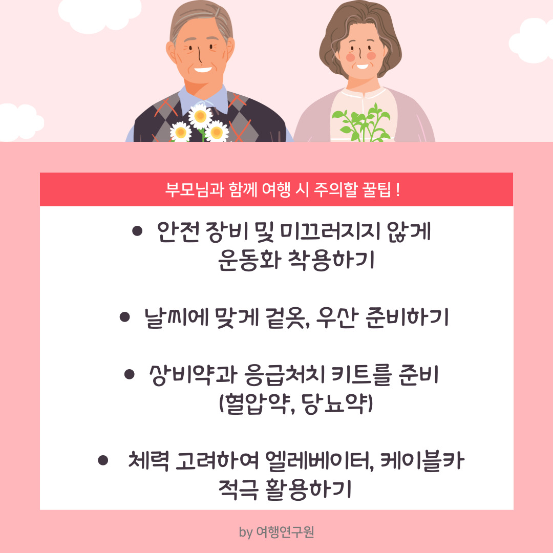 부모님과 함께 여행 시 고려할 사항