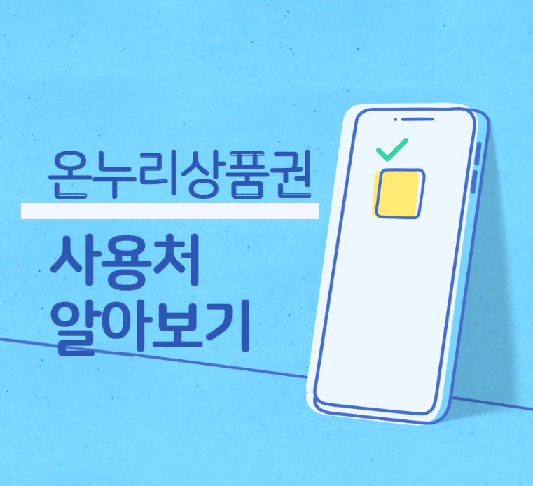 온누리상품권-사용처