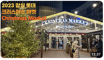 크리스마스 연말여행지 잠실 롯데월드몰 윈더위시가든