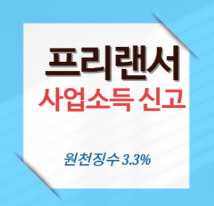 프리랜서-종합소득세-신고방법