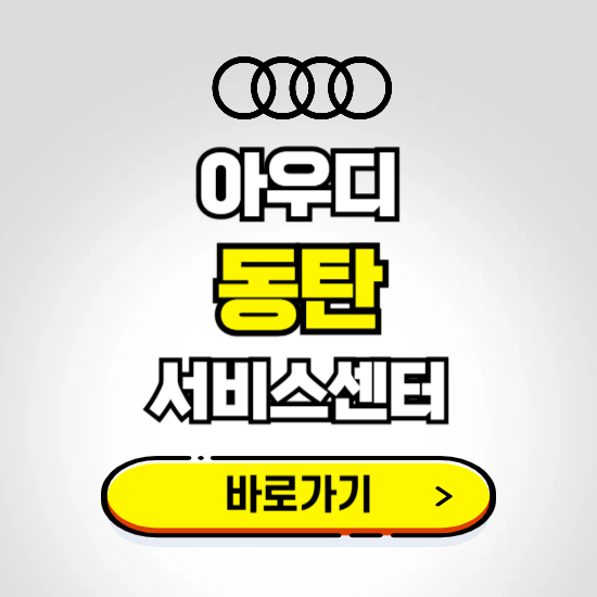 화성(동탄) 아우디 서비스센터 예약하기 ❘ 정비 신청 수리 영업시간 전화번호 찾기