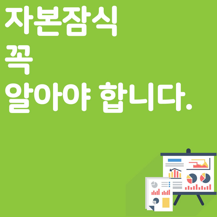 자본잠식 꼭 알아야 합니다.