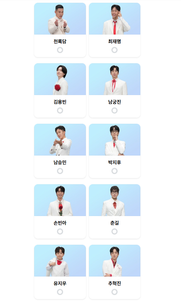 미스터 트롯3 에 출연중인 10명에게 투표하는 하는 사이트에서 캡쳐한 사진