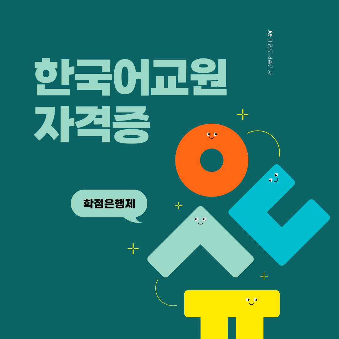 한국어교원 자격증 학점은행제 취득 후기 대표 이미지