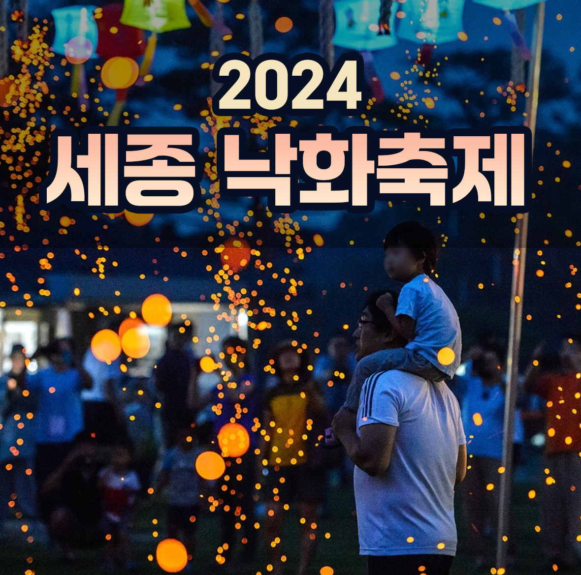 2024 세종 낙화축제