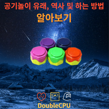 공기놀이